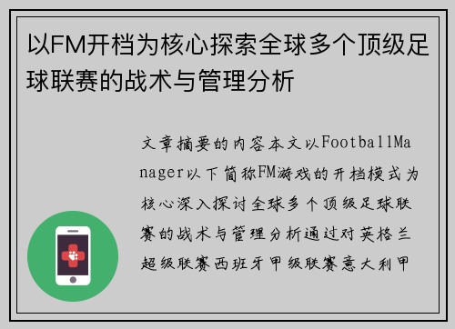 以FM开档为核心探索全球多个顶级足球联赛的战术与管理分析