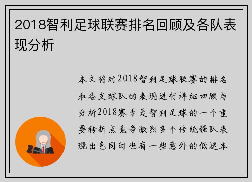 2018智利足球联赛排名回顾及各队表现分析