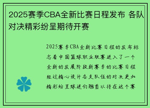 2025赛季CBA全新比赛日程发布 各队对决精彩纷呈期待开赛