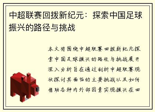 中超联赛回拨新纪元：探索中国足球振兴的路径与挑战