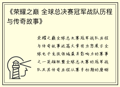 《荣耀之巅 全球总决赛冠军战队历程与传奇故事》
