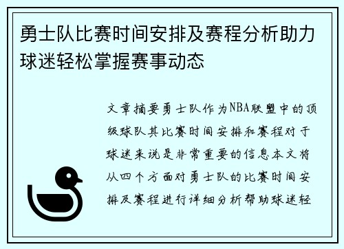 勇士队比赛时间安排及赛程分析助力球迷轻松掌握赛事动态