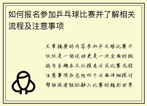 如何报名参加乒乓球比赛并了解相关流程及注意事项