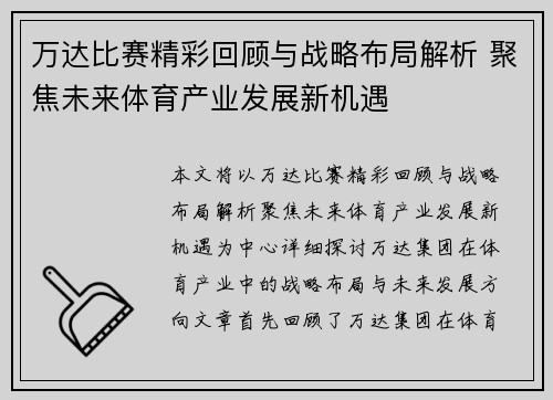万达比赛精彩回顾与战略布局解析 聚焦未来体育产业发展新机遇