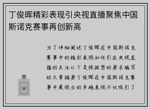 丁俊晖精彩表现引央视直播聚焦中国斯诺克赛事再创新高