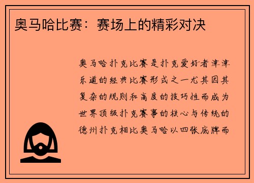 奥马哈比赛：赛场上的精彩对决