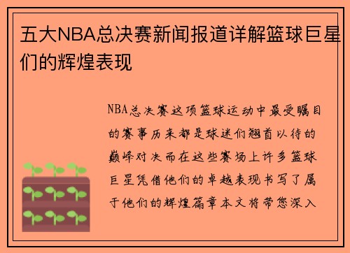 五大NBA总决赛新闻报道详解篮球巨星们的辉煌表现