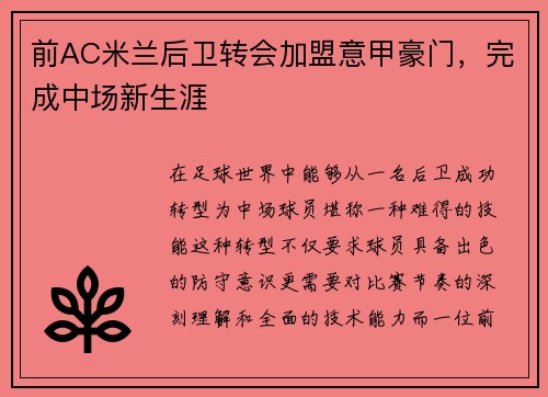 前AC米兰后卫转会加盟意甲豪门，完成中场新生涯