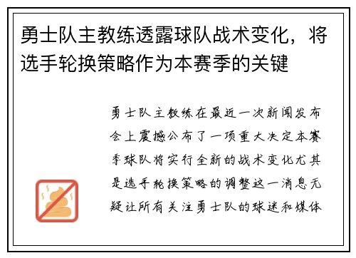 勇士队主教练透露球队战术变化，将选手轮换策略作为本赛季的关键