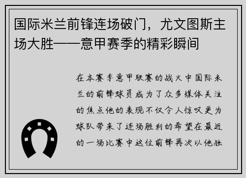 国际米兰前锋连场破门，尤文图斯主场大胜——意甲赛季的精彩瞬间