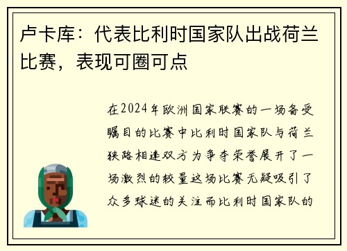 卢卡库：代表比利时国家队出战荷兰比赛，表现可圈可点