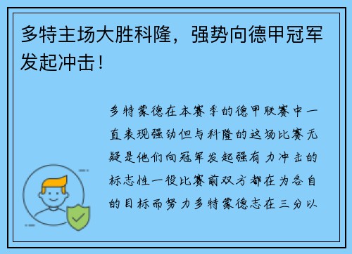 多特主场大胜科隆，强势向德甲冠军发起冲击！