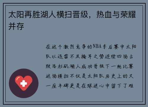 太阳再胜湖人横扫晋级，热血与荣耀并存