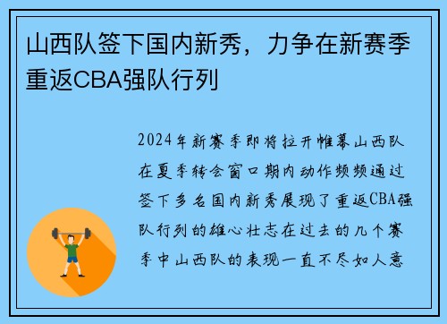 山西队签下国内新秀，力争在新赛季重返CBA强队行列