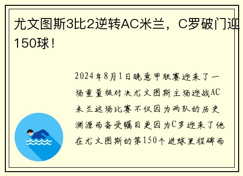 尤文图斯3比2逆转AC米兰，C罗破门迎150球！