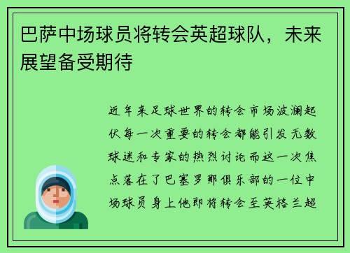 巴萨中场球员将转会英超球队，未来展望备受期待
