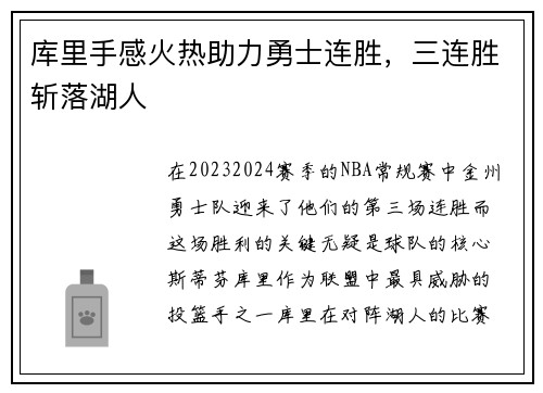 库里手感火热助力勇士连胜，三连胜斩落湖人