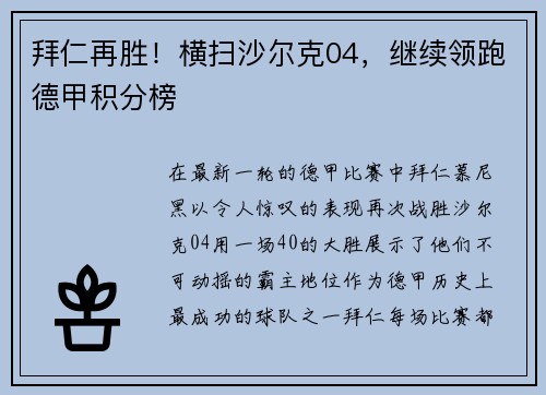 拜仁再胜！横扫沙尔克04，继续领跑德甲积分榜