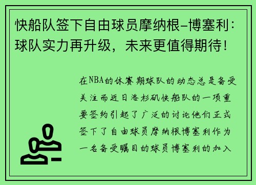 快船队签下自由球员摩纳根-博塞利：球队实力再升级，未来更值得期待！