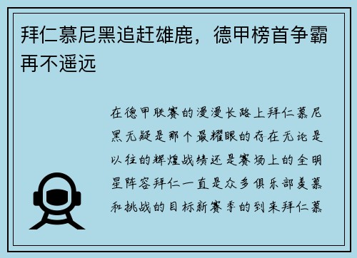 拜仁慕尼黑追赶雄鹿，德甲榜首争霸再不遥远
