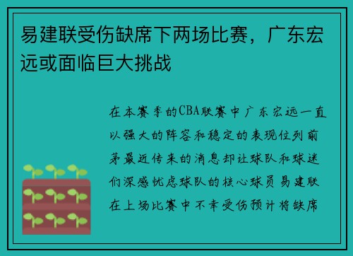 易建联受伤缺席下两场比赛，广东宏远或面临巨大挑战