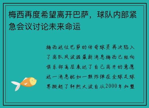 梅西再度希望离开巴萨，球队内部紧急会议讨论未来命运