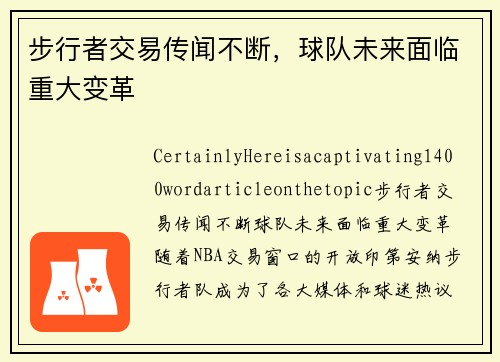 步行者交易传闻不断，球队未来面临重大变革