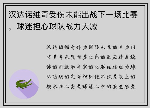 汉达诺维奇受伤未能出战下一场比赛，球迷担心球队战力大减