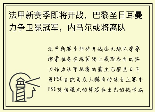 法甲新赛季即将开战，巴黎圣日耳曼力争卫冕冠军，内马尔或将离队