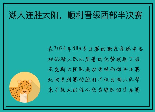 湖人连胜太阳，顺利晋级西部半决赛