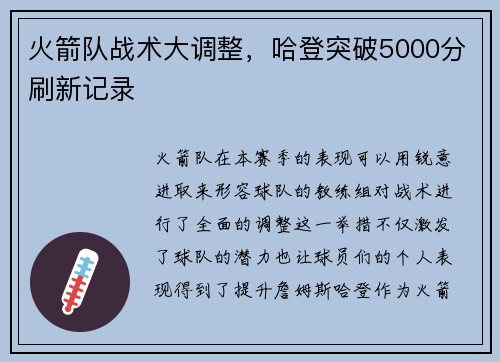 火箭队战术大调整，哈登突破5000分刷新记录