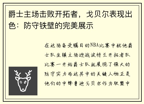爵士主场击败开拓者，戈贝尔表现出色：防守铁壁的完美展示