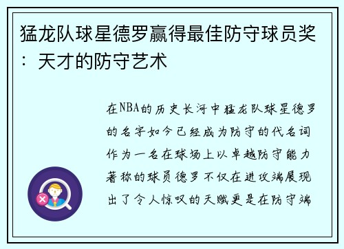 猛龙队球星德罗赢得最佳防守球员奖：天才的防守艺术