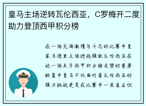 皇马主场逆转瓦伦西亚，C罗梅开二度助力登顶西甲积分榜