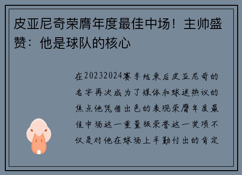 皮亚尼奇荣膺年度最佳中场！主帅盛赞：他是球队的核心