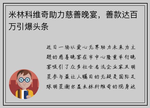 米林科维奇助力慈善晚宴，善款达百万引爆头条