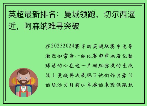 英超最新排名：曼城领跑，切尔西逼近，阿森纳难寻突破