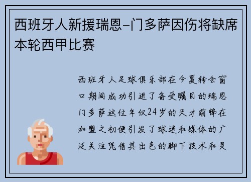 西班牙人新援瑞恩-门多萨因伤将缺席本轮西甲比赛