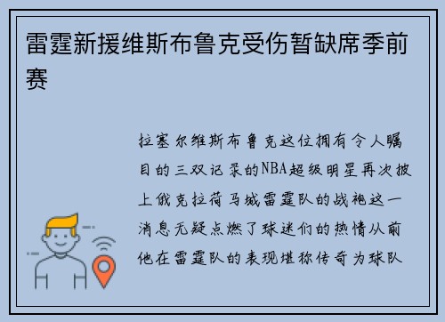 雷霆新援维斯布鲁克受伤暂缺席季前赛