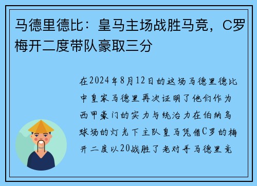 马德里德比：皇马主场战胜马竞，C罗梅开二度带队豪取三分