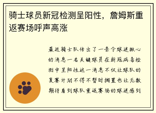 骑士球员新冠检测呈阳性，詹姆斯重返赛场呼声高涨