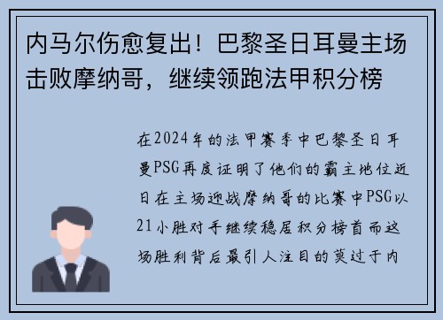 内马尔伤愈复出！巴黎圣日耳曼主场击败摩纳哥，继续领跑法甲积分榜