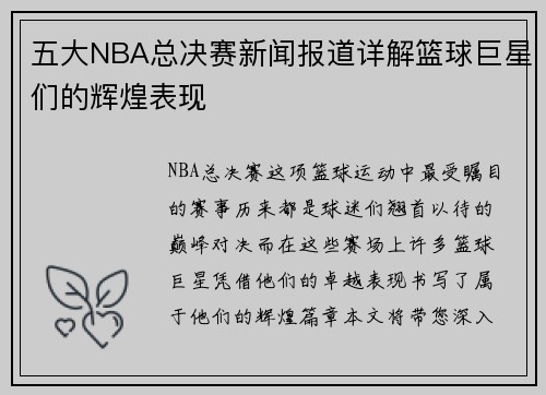 五大NBA总决赛新闻报道详解篮球巨星们的辉煌表现