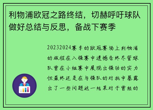 利物浦欧冠之路终结，切赫呼吁球队做好总结与反思，备战下赛季