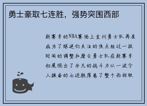 勇士豪取七连胜，强势突围西部