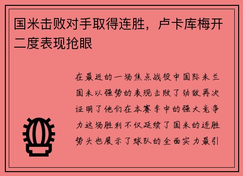 国米击败对手取得连胜，卢卡库梅开二度表现抢眼