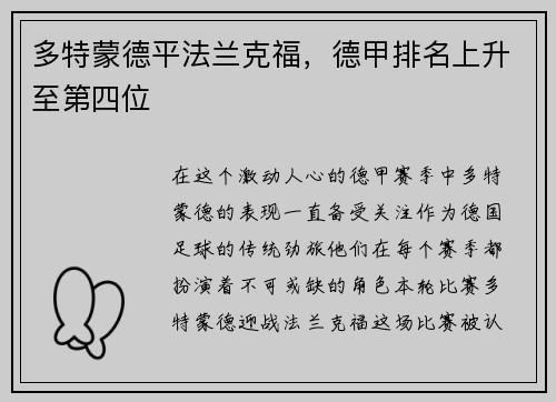 多特蒙德平法兰克福，德甲排名上升至第四位