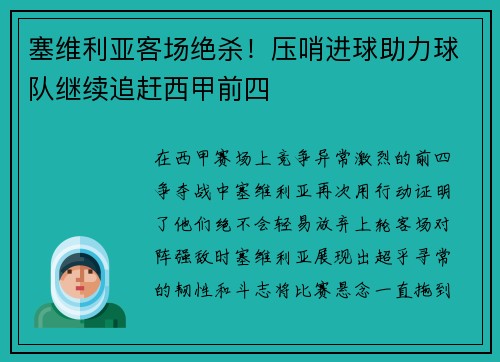 塞维利亚客场绝杀！压哨进球助力球队继续追赶西甲前四
