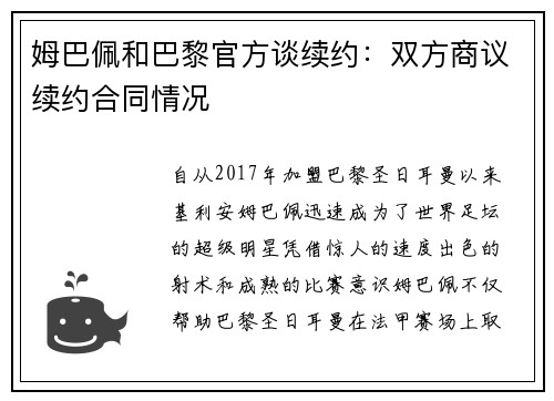 姆巴佩和巴黎官方谈续约：双方商议续约合同情况