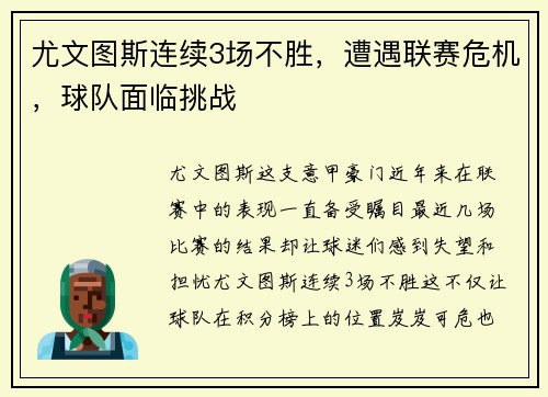 尤文图斯连续3场不胜，遭遇联赛危机，球队面临挑战